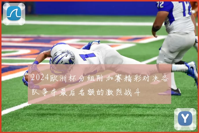 2024欧洲杯分组附加赛精彩对决各队争夺最后名额的激烈战斗