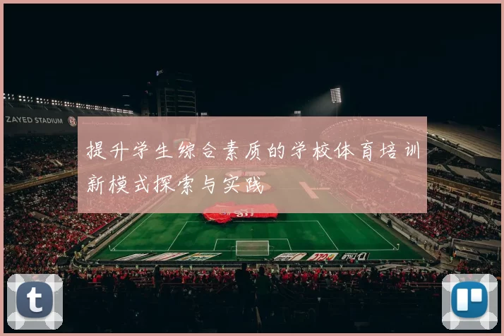 提升学生综合素质的学校体育培训新模式探索与实践
